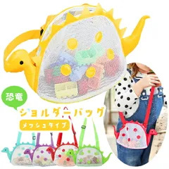 ミニメッシュバッグ 恐竜 子ども用 ショルダーバッグ カラフル 小さい キッズ GPT gu1b723のサムネイル