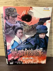 23年最新 戦国自衛隊 関ヶ原の戦い Dvd の人気アイテム メルカリ