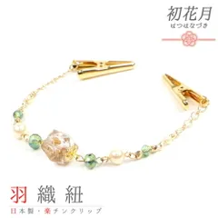 羽織紐 着物 クリップ 金 ゴールド 白 緑 パール チェーン 多角形 ストーン たもと 帯飾り 便利 お洒落 キラキラ 可愛い 大人 No.10-5520