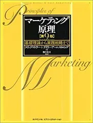 楽天ブックス: マーケティング原理第9版 - 基礎理論から実践戦略