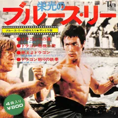 2025年最新】ブルース・リー レコードの人気アイテム - メルカリ