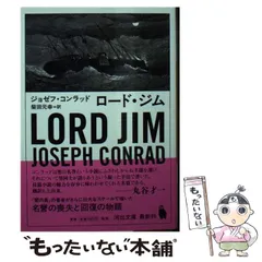 2025年最新】ジョゼフ・コンラッドの人気アイテム - メルカリ