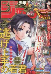 週刊少年ジャンプ 2021年(令和3年)39 202139/ 「ONE PIECE」100巻記念、つながるポスター第1弾