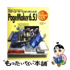 中古】 パワーユーザーになりたい人のPageMaker 6.5J for Windows入門 ...