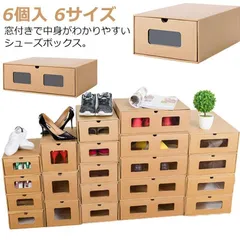 シューズボックス 6個セット 6サイズ ダンボール製 靴箱 紙製 段ボール シューズケース 1足 下駄箱 窓付き 引き出し スニーカー ロングブー