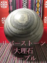 SHOP》丸玉【リバーストーン/大理石】約100mm/約1.6kg[1675