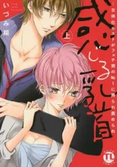 感じる乳首 ・・・女体化ホストがフェチ男NO.1に弄られ責められ 上、下 全 2 巻 完結 セット レンタル用【全巻セット コミック・本 中古 Co