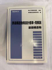鉄道構造物等設計標準・同解説　基礎構造物　平成24年１月