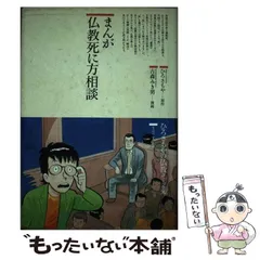 2026年最新】仏教コミック ひろさちやの人気アイテム - メルカリ