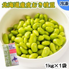 【学校給食用食材】北海道産皮むき枝豆/1kg×1袋　冷凍　業務用　国産　冷凍野菜　夏野菜　パン　ずんだ　おつまみ