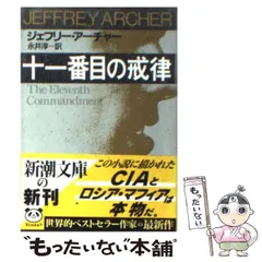 【中古】 十一番目の戒律 （新潮文庫） / ジェフリー アーチャー、 永井 淳 / 新潮社