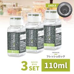 密閉 保存容器 フレッシュロック スパイスボトル 110ml 1hole 3個 日本製 収納 プラスチック 1つ穴 透明 引き出し 四角 ワンタッチ キッチン 冷蔵庫 高気密性