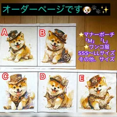 オーダー　柴犬　ワンコ服　マナーポーチ　ハンドメイド　パネル生地