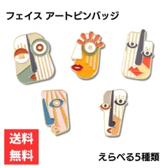 フェイスアート ピンバッジ アートピン 選べる５デザイン お面 民族 個性的 おしゃれ かわいい アクセサリー 顔 抽象画 おもしろい 変顔 未使用 