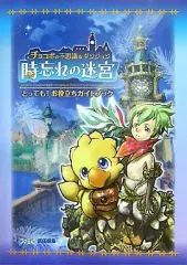 【中古】攻略本Wii ≪RPG(ロールプレイングゲーム)≫ Wii チョコボの不思議なダンジョン 時忘れの迷宮 とっても!お役立ちガイドブック