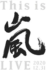 【中古】邦楽DVD 嵐 / This is 嵐 LIVE 2020.12.31 [初回限定版]