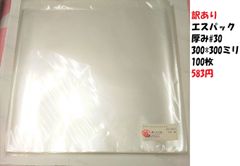 訳あり　エスパック　厚み#30 300*300ミリ 100枚