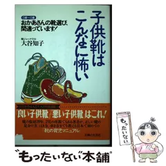 【中古】 子供靴はこんなに怖い 0歳～12歳 おかあさんの靴選び、間違っています! / 大谷知子 / 宙出版