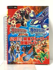 ポケットモンスター オメガルビー・アルファサファイア 公式ガイドブック 完全ストーリー攻略ガイド オーバーラップ 元宮 秀介
