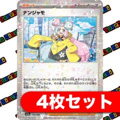 ポケモンカード ナンジャモ ミラー 4枚セット まとめ売り