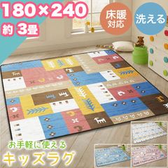 ラグ カーペット キッズラグ 180×240 約 3帖 3畳 洗える ウレタン 3mm ラグマット おしゃれ シンプル 子供部屋 キッズ ホットカーペット対応 カーペット 絨毯 ウォッシャブル