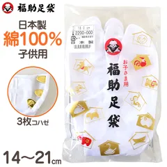 足袋 子供 こども 白 男の子 女の子 綿100% 福助足袋 日本製 14cm 15cm 16cm 17cm 18cm 19cm 20cm 21cm キッズ 男子 女子 冠婚葬祭 着物 小物 和装 七五三 礼装 (在庫限り)