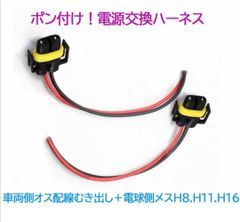 ポン付け！電源変換ハーネス 2本■車両側：配線むき出し＋電球側：H8H11H16兼用