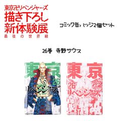 東京リベンジャーズ コミック缶バッジ 今牛若狭 荒師慶三 10点①
