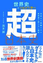 世界史とつなげて学べ 超日本史 日本人を覚醒させる教科書が教えない歴史