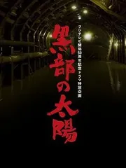 2025年最新】黒部の太陽 香取慎吾の人気アイテム - メルカリ 2025年最新】黒部の太陽 香取慎吾の人気アイテム - メルカリ