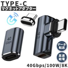USB4.0 Type C アダプター マグネット 2種類 ストレート L字 L型 オス メス 左右 90° PD 100W/5A 急速充電 40Gbps高速データ転送 8K@60Hz映像出力 タイプc type-c 90度 オス メス