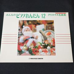 ピアノ連弾　みんなのピアノ連弾　12　クリスマス名曲集　楽譜　棚Mb9　2025-04-10