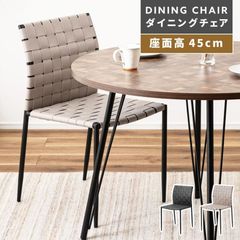 ダイニングチェア 北欧 座面高45 おしゃれ 完成品 椅子 スチール脚 幅43 合皮 編み目 リビング 肘無し シンプル 軽量 食卓椅子 1人掛け モダン 単品 黒 グレー