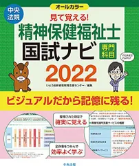 見て覚える!精神保健福祉士国試ナビ[専門科目]2022