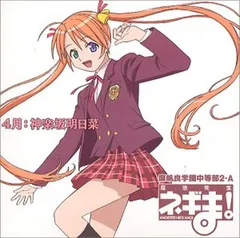 【中古】魔法先生ネギま! 麻帆良学園中等部2-A 「4月：神楽坂明日菜」 [Audio CD] 神楽坂明日菜 (神田朱未)