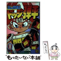 炎の闘球児　ドッジ弾平　全巻セット 1-18巻　ハガキ付き　こしたてつひろ Amazon.co.jp: 炎の闘球児ドッジ弾平 こしたてつひろ 全18巻中 1