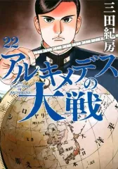 【中古】B6コミック アルキメデスの大戦(22) / 三田紀房
