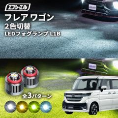 フレアワゴンカスタム フォグランプ フレアワゴン 2色切り替え ledフォグランプ 後付け L1B ホワイト イエロー 黄色 カー用品 led 切替 おすすめ 交換 純正エフシーエル 【fcl. 直営店】