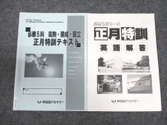 2025年最新】正月特訓 早稲田アカデミーの人気アイテム - メルカリ