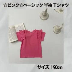 ☆ピンク☆ 【90㎝ ベーシック 半袖 Tシャツ 】 キッズ 女児  女の子《別サイズ100㎝ 110㎝ 120㎝ 130cm 140㎝ も有》 赤ちゃん用品  トップス  ベビー服  子供服  保育園  幼稚園 おしゃれ かわいい  新品