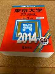 ms1080   東京大学　文科ー前期日程　文科一類・文科二類・文科三類　2014年　教学社