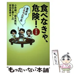 【中古】 食べなきゃ、危険! 食卓はミネラル不足 新装版 / 小若順一  国光美佳  食品と暮らしの安全基金 / 三五館シンシャ