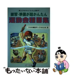 中古】 練習・準備が超かんたん 運動会種目集 （楽しいクラスづくり