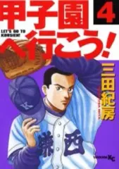 【中古】B6コミック 甲子園へ行こう!(4) / 三田紀房