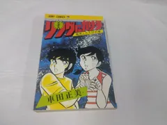 【中古】 リングにかけろ １４/集英社/車田正美 リングにかけろ(文庫版)(14) 集英社C文庫 中古漫画・コミック