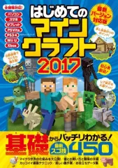 【中古】攻略本PC-ｽﾏｰﾄﾌｫﾝ-PS5-PS4-NS-XB ≪アドベンチャーゲーム≫ はじめてのマインクラフト2017