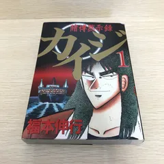 2025年最新】カイジ作者の人気アイテム - メルカリ