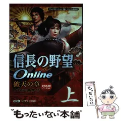 【中古】 信長の野望online破天の章オフィシャルガイド プレイステーション2版/パソコン版対応 07.2.28バージョン 上 / シブサワ・コウ、シブサワ コウ / 光栄