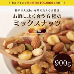 ミックスナッツ 6種 900g 送料無料 アーモンド くるみ  ピーナッツのサムネイル