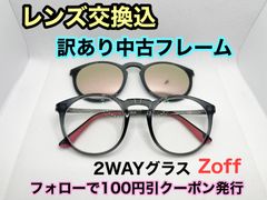 【訳あり格安】度付きレンズ交換込　度なしもOK　フォローで100円引き　Zoff　2WAYグラス　メガネフレーム #C40